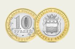10 рублей 2016 г. Амурская область