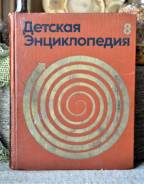 Детская энциклопедия т. 8 ( 3-е издание )