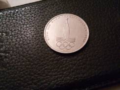 1руб СССР Эмблема олимпиады
