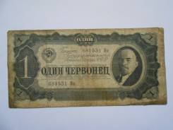 Червонец СССР.