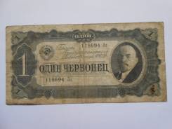 Червонец СССР.