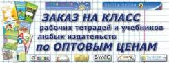 Заказ/Доставка Учебников и рабочих тетрадей любых издательств. Под заказ