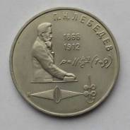 1 рубль Лебедев. СССР
