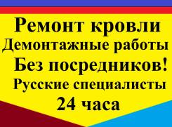 Ремонт кровли гаражей/ Балконов и других сооружений. Договорные цены!
