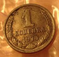 1 копейка 1970 года