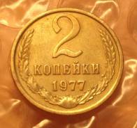 2 копейки 1977 года