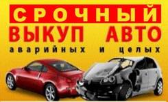 Выкуп любых авто в любом состоянии Дорого!