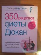 Продам книгу 350 рецептов диеты Дюкана