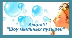 Шоу мыльных пузырей.