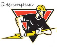 Услуги электриков.