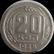 20 копеек 1945 года. Состояние! В наличии!