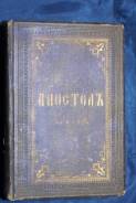 Старинный богослужебный Апостол. Типография Киево-Печерской Лавры.1873. Оригинал