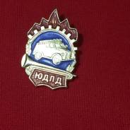 Значок ЮДПД