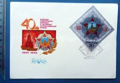 40 ЛЕТ Победы В ВОВ 1985 КПД с СГ КЦ27 конверт