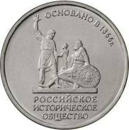 5 рублей 150 лет Российскому Историчесокому обществу. РИО.
