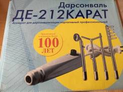 Дарсонвали.