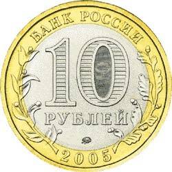 Продам 10 рублей 2005 года Серия: Российская Федерация Город Москва, б ...
