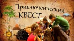 Квесты.