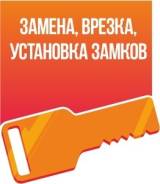 Установка, замена замков.