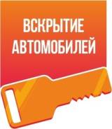 Вскрытие автомобилей. Вскрытие авто замков. Поможем открыть машину