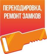 Перекодировка, ремонт дверных замков