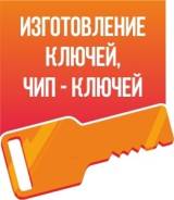 Изготовление ключей по замку зажигания, сделаем чип-ключ