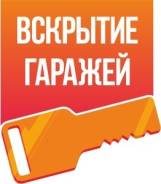 Вскрытие замков.