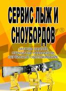 Ремонт и обслуживание горных лыж и сноубордов в Арсеньеве