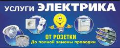 Услуги электриков.