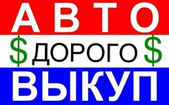 Срочный выкуп автомобилей ! Быстро ! Дорого!