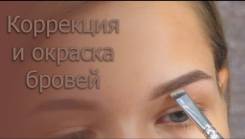 Коррекция бровей.