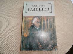 Ольга Форш. Радищев. Изд. Ленинград, 1986.
