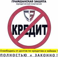 Защита должников от кредиторов! Банкротство физ. лиц по минимальн цене!