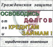 Защита должников от банков и коллекторов! Банкротство! Опыт, гарантии!