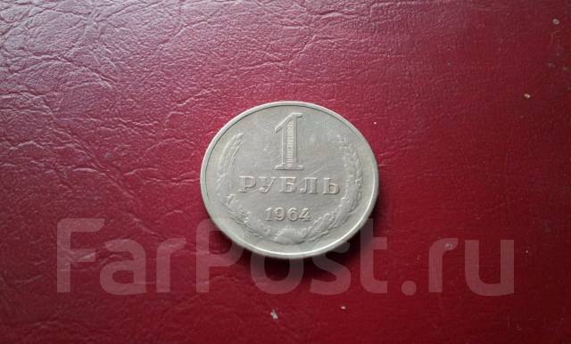 СССР. Годовик. 1 рубль 1964 года - СССР 1917-1991 г. во Владивостоке