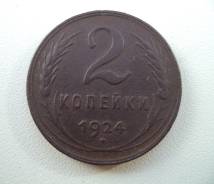 2 копейки 1924 года, гурт рубчатый. Медь, оригинал!