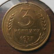 3 копейки 1927 отличная