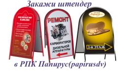 Штендеры, х-стойки, пресс-волы