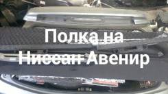 Задняя полка на Ниссан Авенир 11 кузов с направляшками!. Nissan Avenir