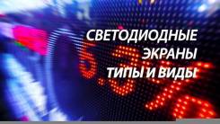 Ремонт, программирование, изготовление бегущих строк и Автотабло