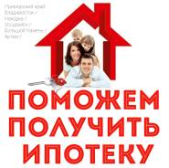 Ипотека в Артеме! Помощь в получении! Гарантии