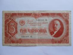 Червонец СССР.