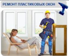 Ремонт окон и дверей