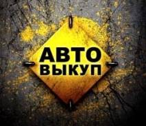 Куплю любое авто в любом состоянии. Предлагаем до 95% от стоимости!