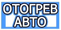Отогрев авто Иркутск 62-56-96