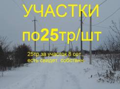 Участки по 25тр/шт. Распродажа. электричество, от частного лица (собственник)