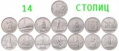 Новинка ! 5 рублей - 14 столиц освобожденные советскими войсками