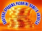 Помогу дорого и быстро продать ваш бизнес, привлеку новых клиентов!