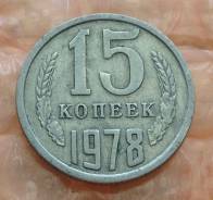 15 копеек 1978 года. Хорошая. В наличии!