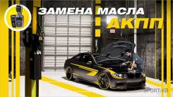 Замена масла / жидкости автомата (АКПП), вариатора (CVT) , с фильтром